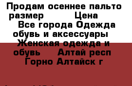 Продам осеннее пальто, размер 42-44 › Цена ­ 3 000 - Все города Одежда, обувь и аксессуары » Женская одежда и обувь   . Алтай респ.,Горно-Алтайск г.